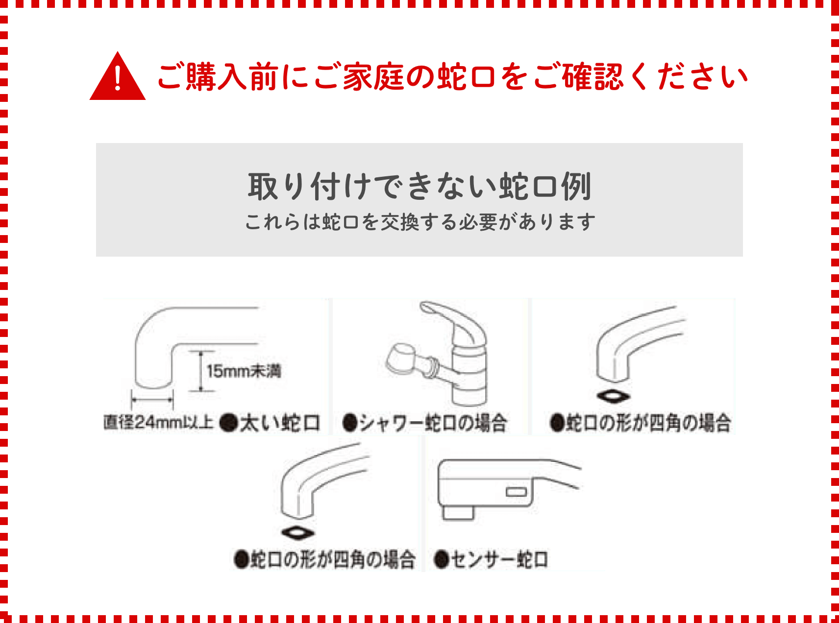 取り付けできない蛇口例