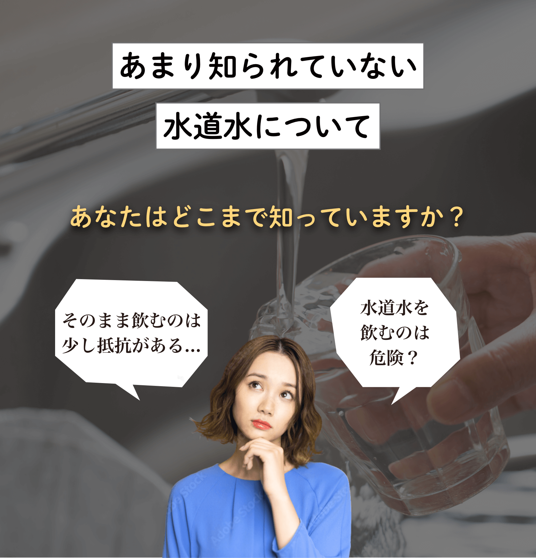 水道水について