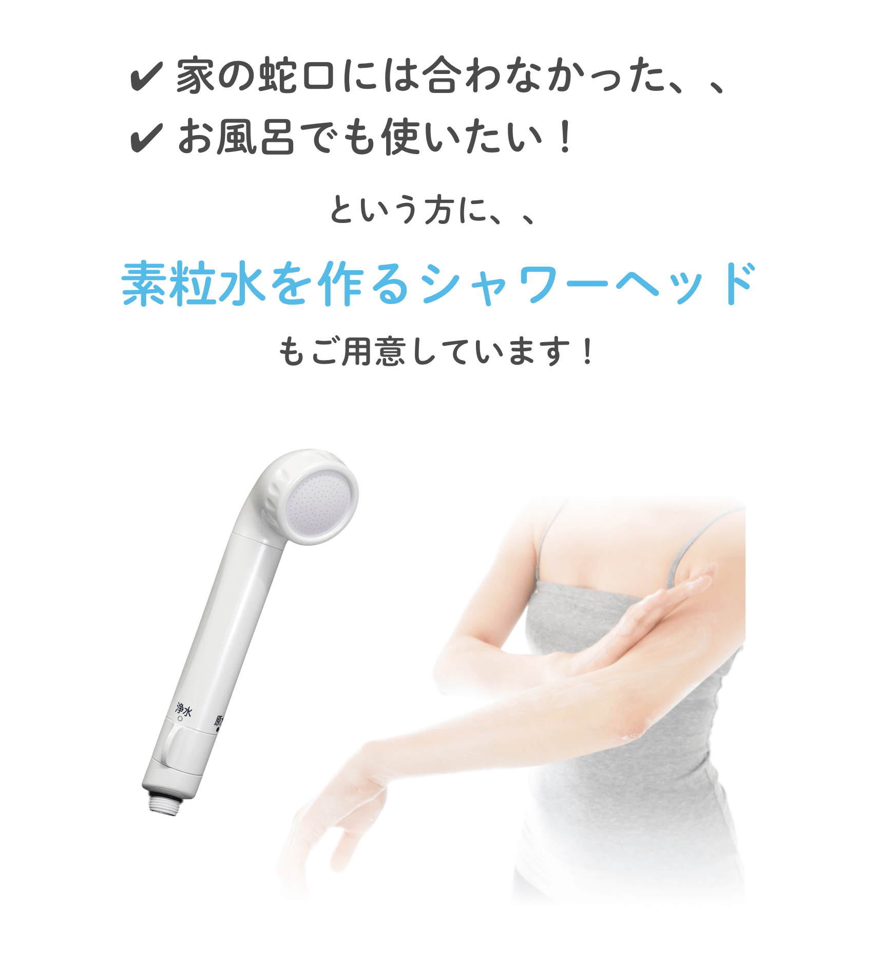 シャワーヘッドについて