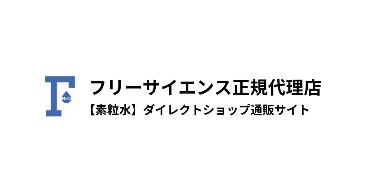 正規販売サイト】素粒水｜フリーサイエンス正規代理店｜ワンウォーター